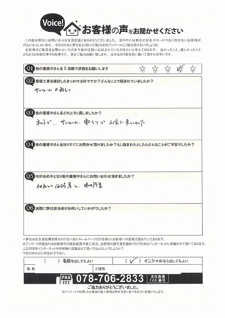 神戸市北区「サンルームからの雨漏り」にお悩みだったM様より初回訪問時のアンケートを頂戴致しました。
